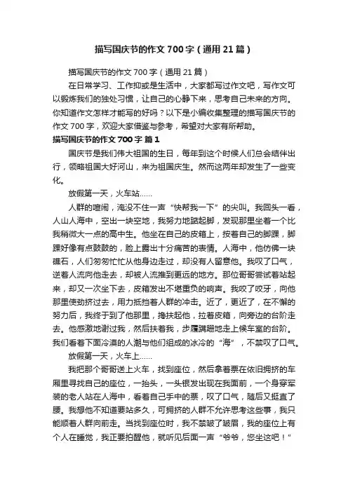 描写国庆节的作文700字（通用21篇）
