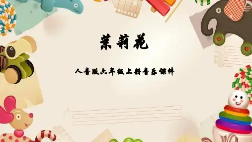 人音版音乐六年级上册 第1课芬芳茉莉  茉莉花(东北民歌)  课件(共21张PPT).ppt