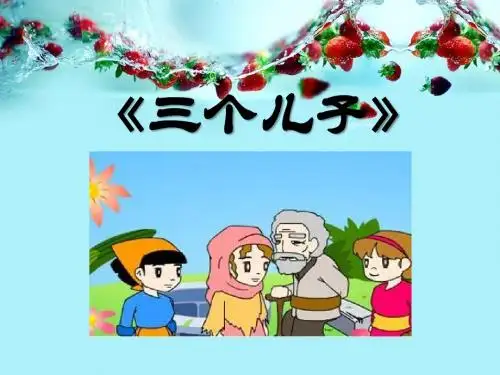 《三个儿子》精品ppt课件9
