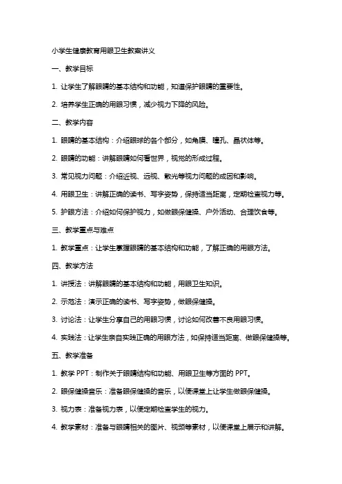 小学生健康教育用眼卫生教案讲义