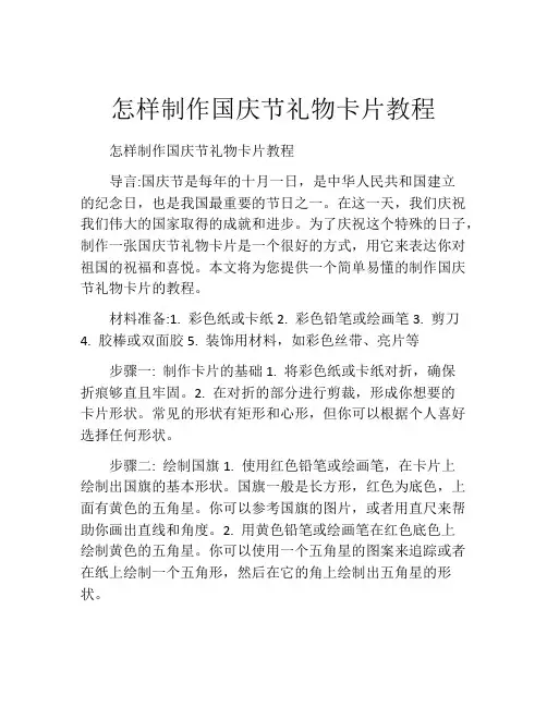 怎样制作国庆节礼物卡片教程