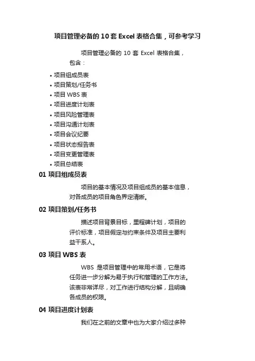 项目管理必备的10套Excel表格合集，可参考学习