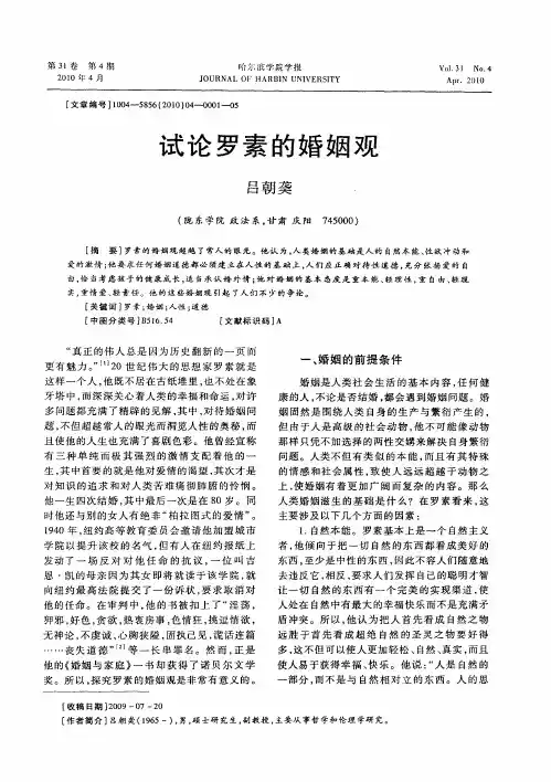 试论罗素的婚姻观