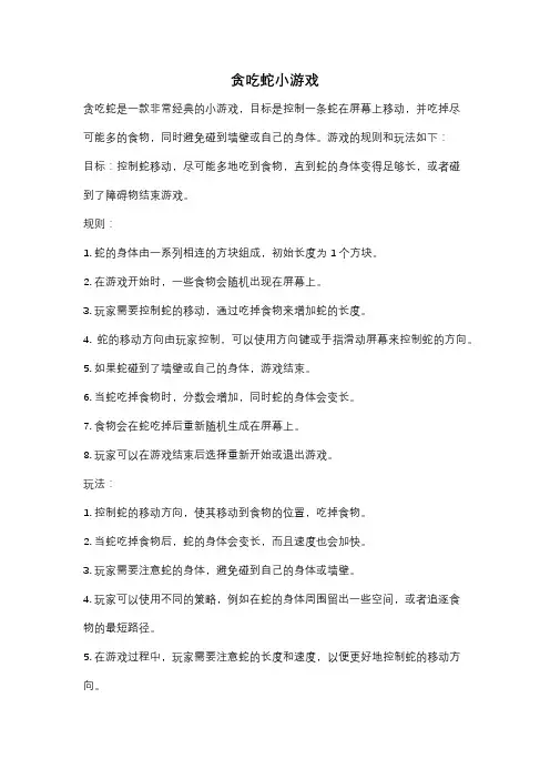 贪吃蛇小游戏