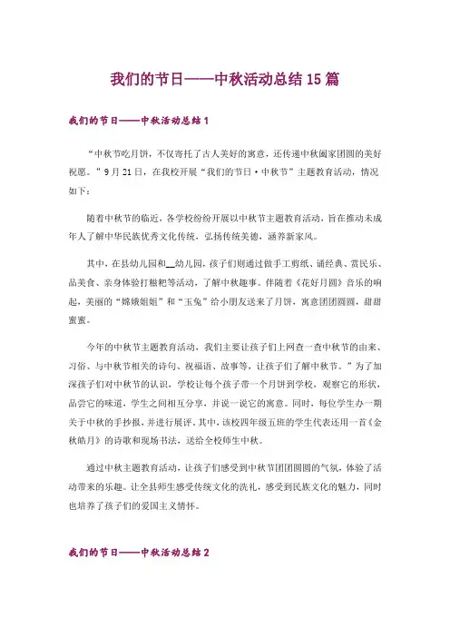 我们的节日——中秋活动总结15篇