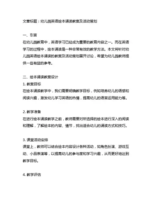 幼儿园英语绘本诵读教案及活动策划