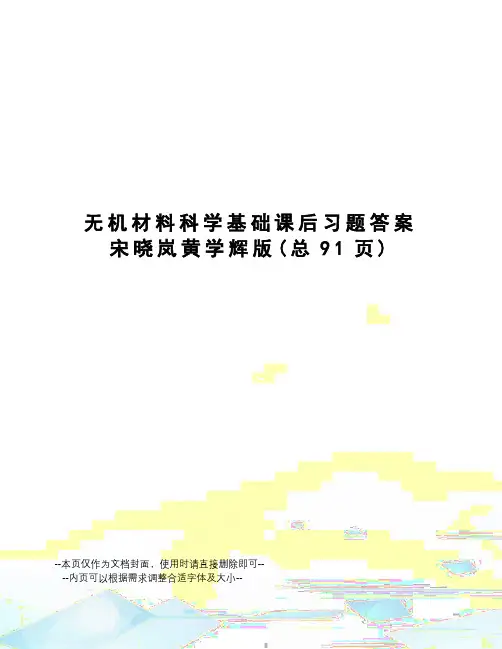 无机材料科学基础课后习题答案宋晓岚黄学辉版