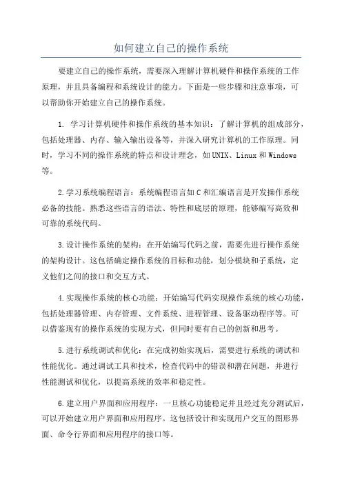 如何建立自己的操作系统