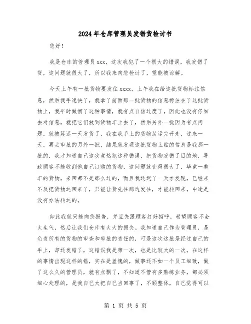 2024年仓库管理员发错货检讨书(三篇)