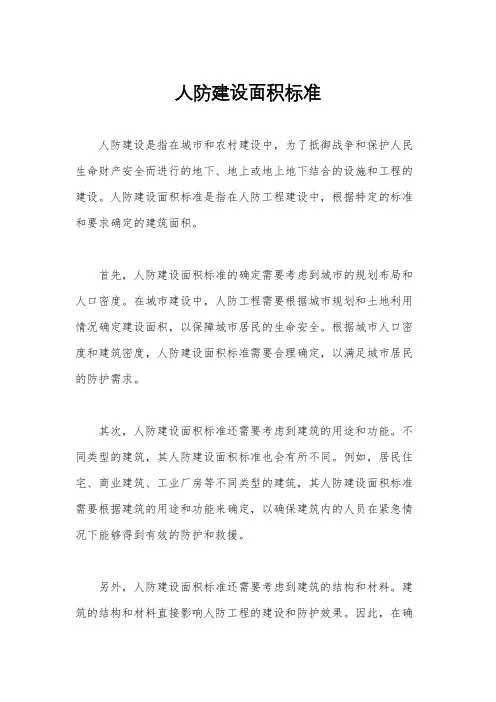 人防建设面积标准
