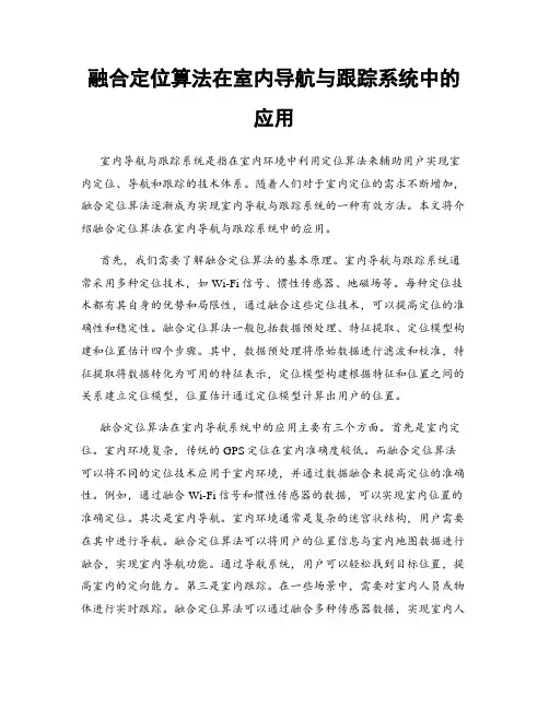 融合定位算法在室内导航与跟踪系统中的应用
