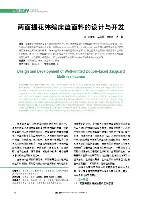 两面提花纬编床垫面料的设计与开发