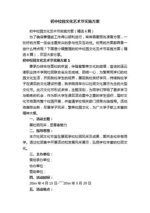 初中校园文化艺术节实施方案