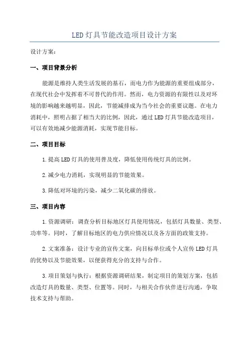LED灯具节能改造项目设计方案