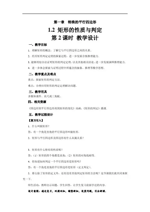 《矩形的性质与判定》示范公开课教学设计【北师大版九年级数学上册】(第2课时)