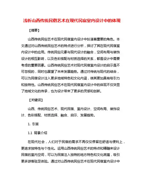 浅析山西传统民俗艺术在现代民宿室内设计中的体现