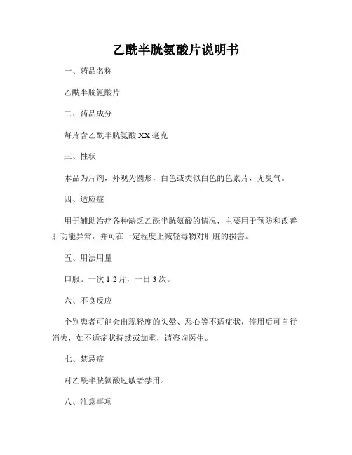 乙酰半胱氨酸片说明书