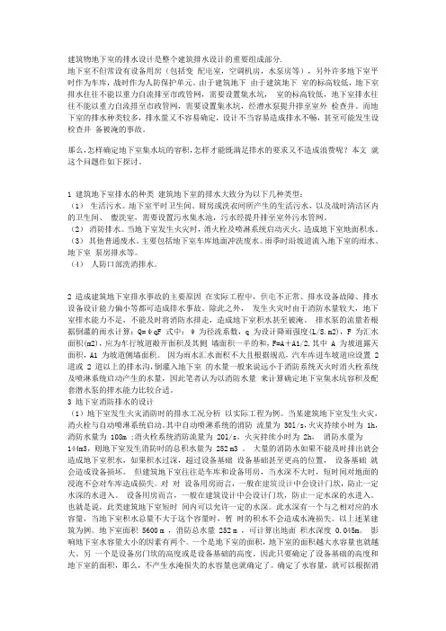 地下室集水坑大小的确定方法