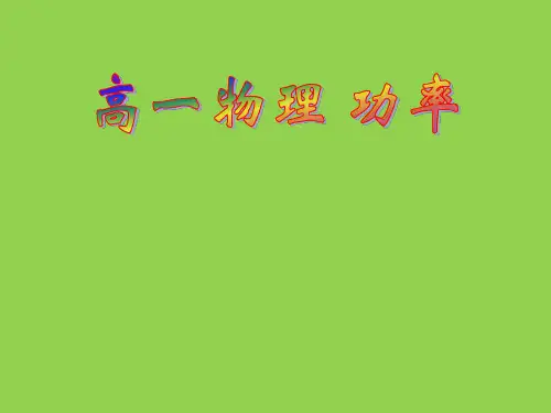 高一物理  功率  总结