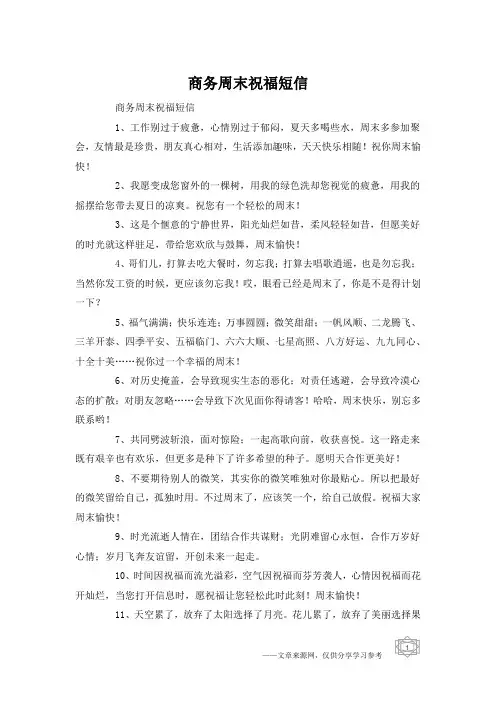 商务周末祝福短信