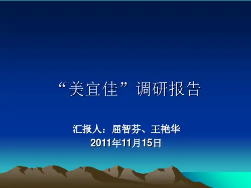 美宜佳调研报告PPT课件02