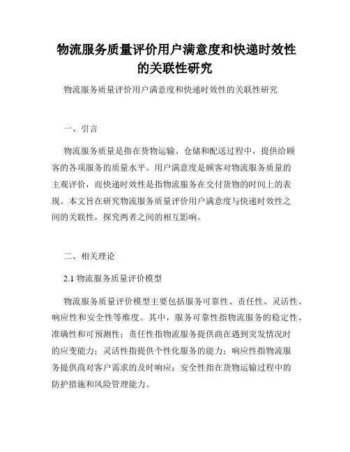 物流服务质量评价用户满意度和快递时效性的关联性研究