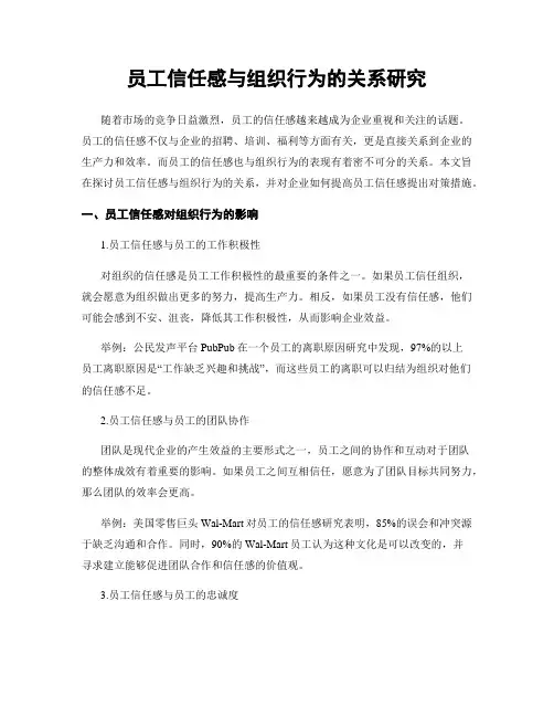 员工信任感与组织行为的关系研究