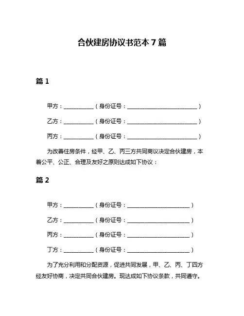 合伙建房协议书范本7篇