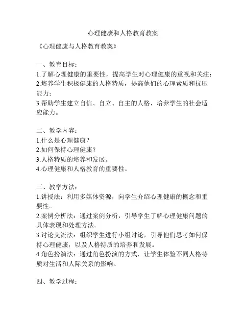 心理健康和人格教育教案