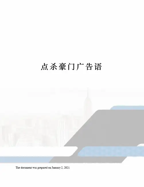 点杀豪门广告语