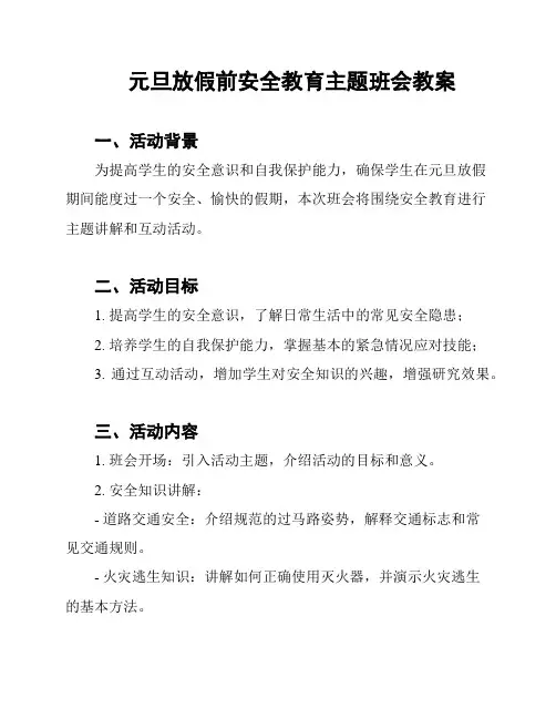 元旦放假前安全教育主题班会教案