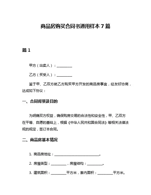 商品房购买合同书通用样本7篇
