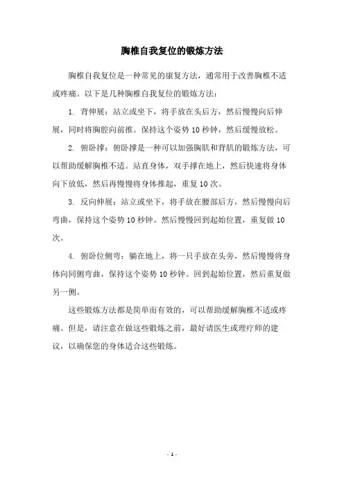 胸椎自我复位的锻炼方法