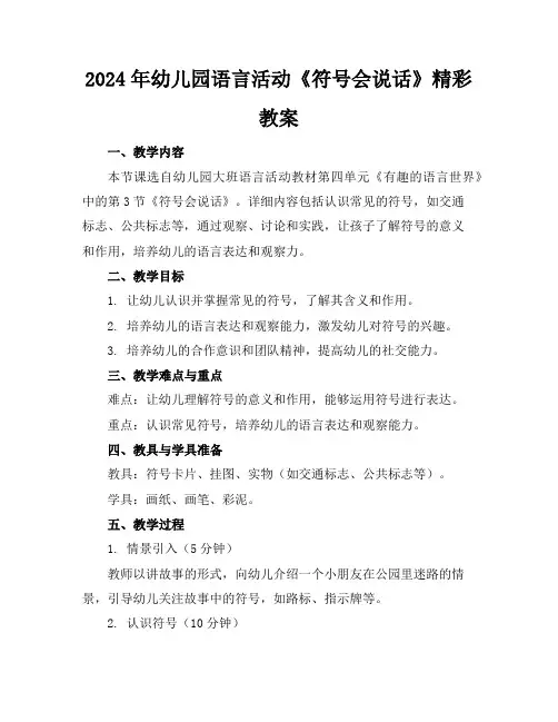 2024年幼儿园语言活动《符号会说话》精彩教案