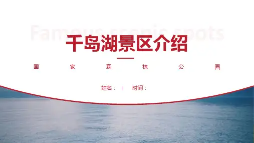 千岛湖景区介绍-千岛湖景点PPT(经典版)