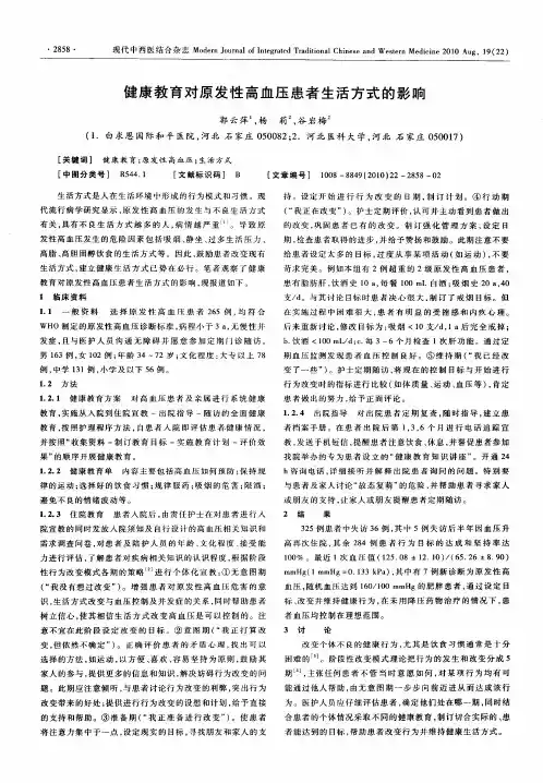 健康教育对原发性高血压患者生活方式的影响