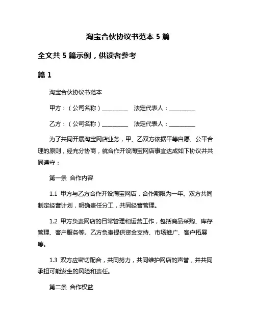 淘宝合伙协议书范本5篇