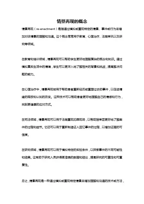 情景再现的概念