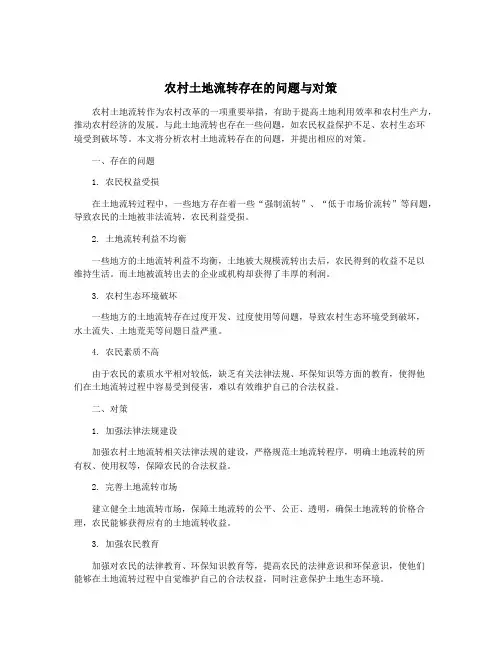 农村土地流转存在的问题与对策