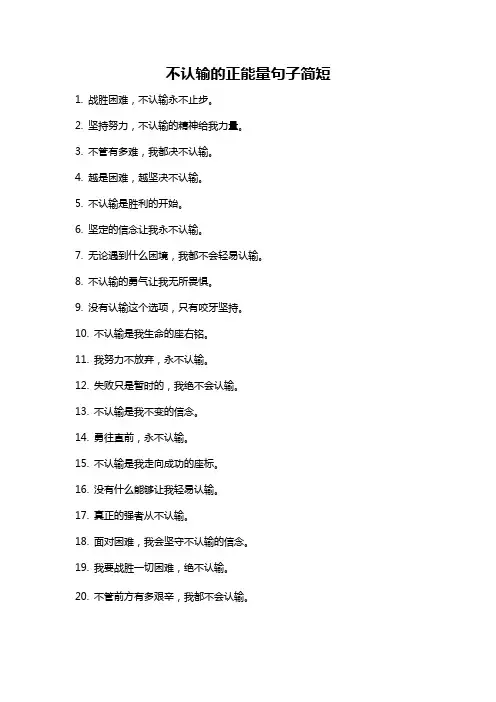 不认输的正能量句子简短