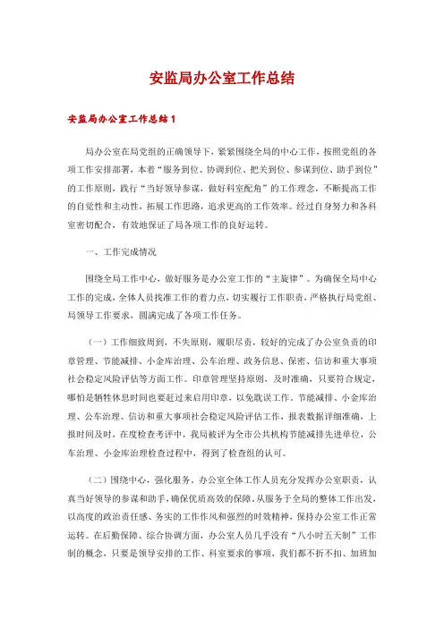 安监局办公室工作总结
