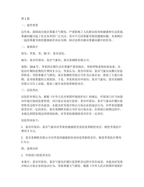 关于雾霾的法律案例(3篇)