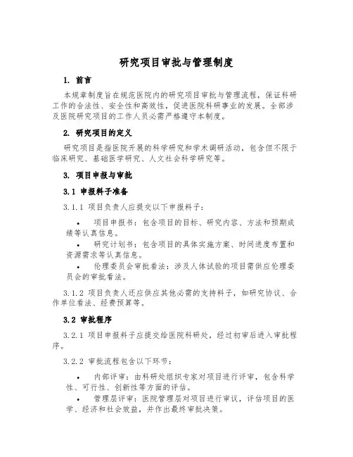 研究项目审批与管理制度
