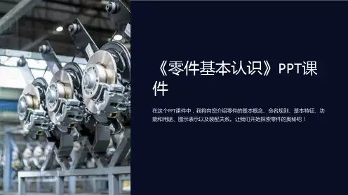 《零件基本认识》课件