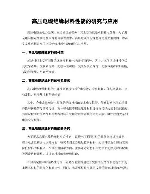 高压电缆绝缘材料性能的研究与应用