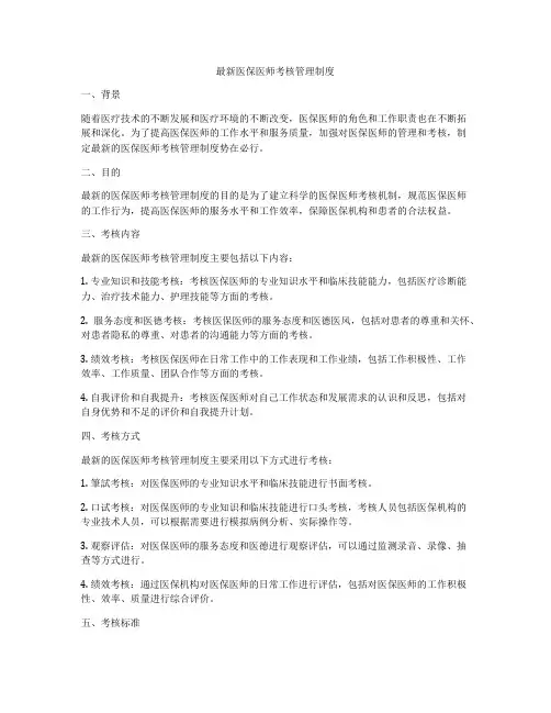 最新医保医师考核管理制度