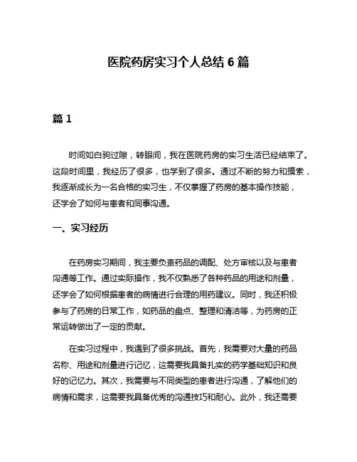 医院药房实习个人总结6篇