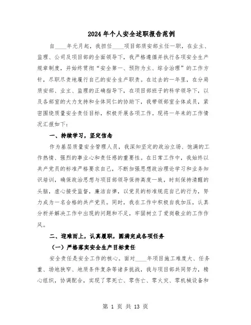 2024年个人安全述职报告范例（六篇）