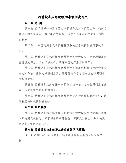 特种设备应急救援和事故制度范文（4篇）