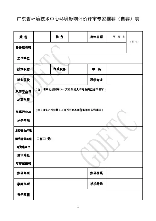 环境影响评价评审专家推荐(自荐)表、承诺书